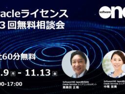 SoftwareOne が Oracleライセンスに関する不安や疑問を解決！ 期間限定 「Oracleライセンス 第3回無料相談会」 を開催