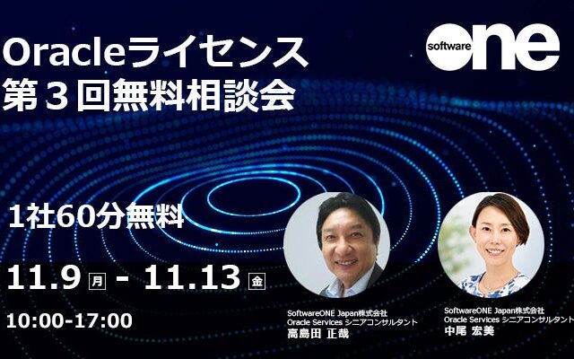SoftwareOne が Oracleライセンスに関する不安や疑問を解決！ 期間限定 「Oracleライセンス 第3回無料相談会」 を開催