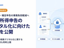 freeeのメンバーが参画する「社会的システム・デジタル化研究会」、個人所得申告のデジタル化に向けた提言を公開