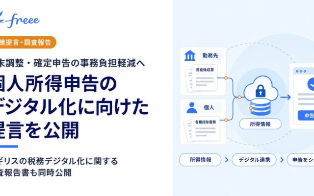 freeeのメンバーが参画する「社会的システム・デジタル化研究会」、個人所得申告のデジタル化に向けた提言を公開