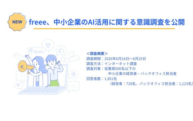 freee、中小企業のAI活用に関する意識調査を公開