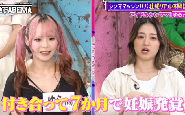 18歳・現役地下アイドルのシンママ、16歳で2度妊娠…元カレがまさかのスタジオ登場！「DNA鑑定しないと嫁と認めない」3歳児の母が結婚・出産・離婚の壮絶体験を告白｜『ななにー 地下ABEMA』#137