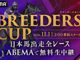 フォーエバーヤングがBCクラシック連覇に挑む『2026 ブリーダーズカップ』、11月1日の全レースをABEMAが無料生中継