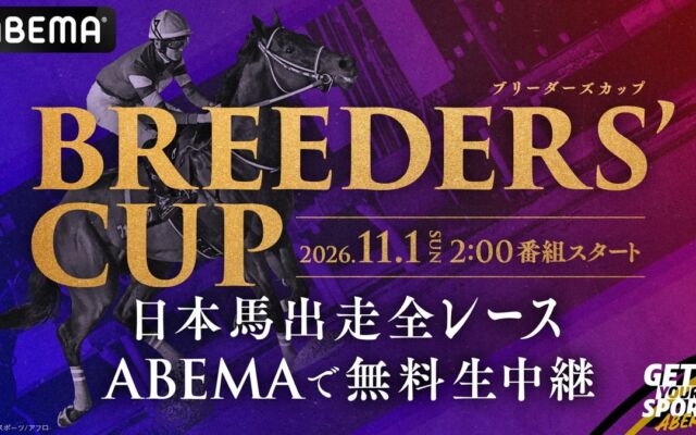 フォーエバーヤングがBCクラシック連覇に挑む『2026 ブリーダーズカップ』、11月1日の全レースをABEMAが無料生中継