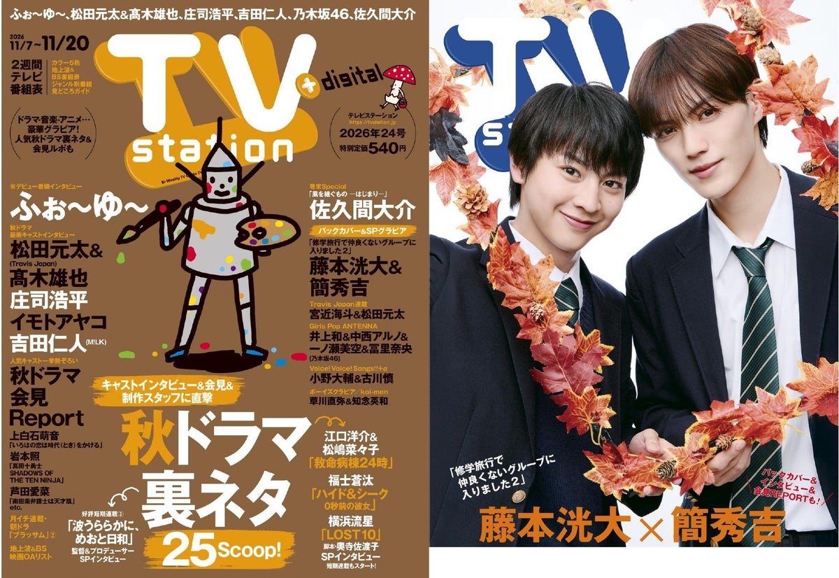 「テレビステーション11／7号」巻頭はCDデビュー決定のふぉ～ゆ～　バックカバーは藤本洸大＆簡秀吉の“修仲”コンビ