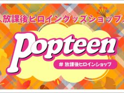 Popteenモデルが制服姿で登場、UP-Tとのコラボで「Popteen 放課後ヒロイン グッズショップ」オープン
