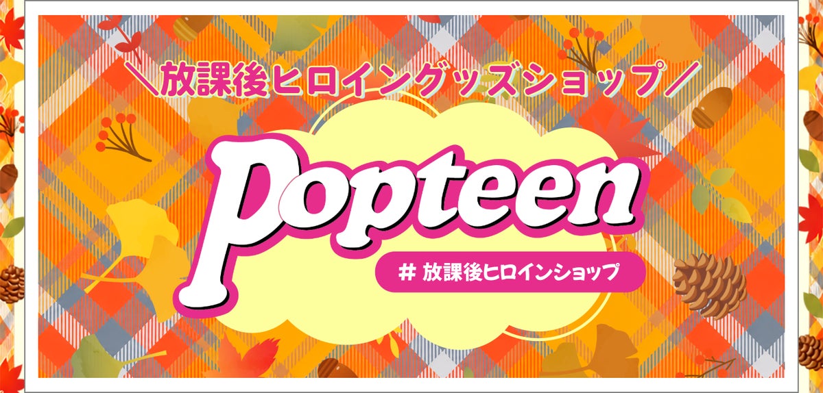 Popteenモデルが制服姿で登場、UP-Tとのコラボで「Popteen 放課後ヒロイン グッズショップ」オープン