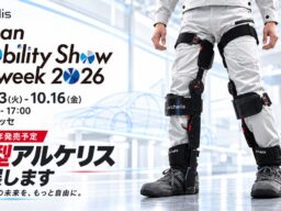 【新型モデル発売へ】アルケリス、新型アシストスーツを特設サイトで予告。Japan Mobility Show Bizweek 2026で初の実機展示。