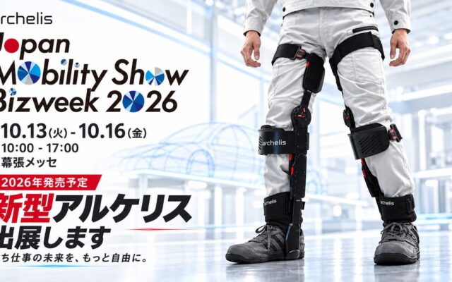 【新型モデル発売へ】アルケリス、新型アシストスーツを特設サイトで予告。Japan Mobility Show Bizweek 2026で初の実機展示。