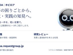 仕事の困りごとから、研究・実践の知見へ。案内サイト「HOBiROA®」を公開