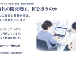 AI時代の開発職は、何を担うのか ― 利用者理解から開発・採用・育成を見直す実践資料を無料公開