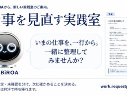 いまの仕事を、一行から整理する。「仕事を見直す実践室」を公開