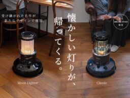 七色の光と月明かりの光、あの頃のよさはそのままに。対流形ストーブ「クラシック」「ムーンライター」をオンラインストア限定で新発売！