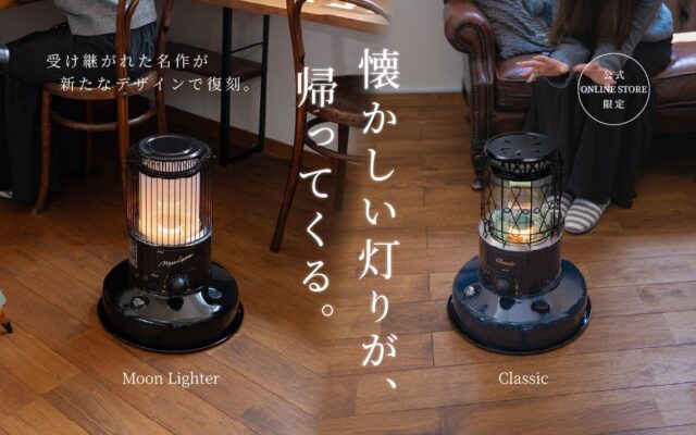 七色の光と月明かりの光、あの頃のよさはそのままに。対流形ストーブ「クラシック」「ムーンライター」をオンラインストア限定で新発売！