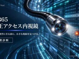 攻撃者は、侵入しない。ログインする。―診断110組織の約5分の1で侵害を確認― ネクストリードが無償診断「M365 不正アクセス内視鏡」を開始