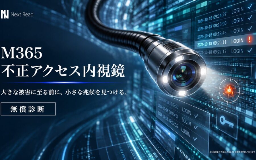 攻撃者は、侵入しない。ログインする。―診断110組織の約5分の1で侵害を確認― ネクストリードが無償診断「M365 不正アクセス内視鏡」を開始