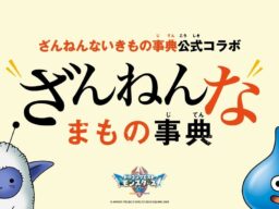 モンスターたちの“ちょっとざんねん”な生態を紹介 『ざんねんないきもの事典』×『ドラゴンクエストモンスターズ４　枯れ木の国のビアンカ・フローラ』公式コラボ『ざんねんなまもの事典』が10月23日公開スタート