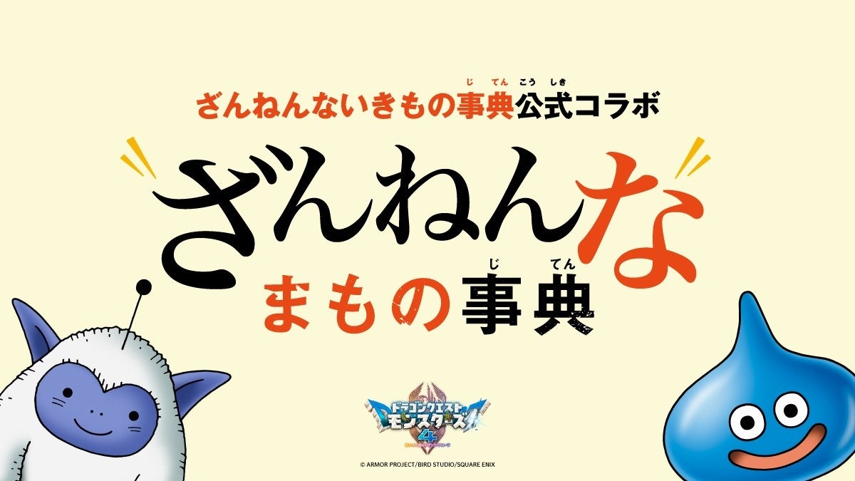 モンスターたちの“ちょっとざんねん”な生態を紹介 『ざんねんないきもの事典』×『ドラゴンクエストモンスターズ４　枯れ木の国のビアンカ・フローラ』公式コラボ『ざんねんなまもの事典』が10月23日公開スタート