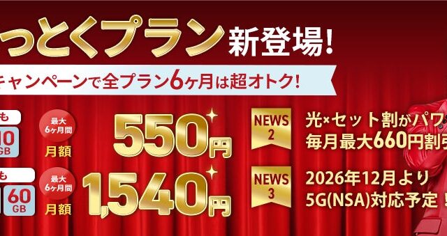 モバイルサービス“LIBMO”「WEB得キャンペーン」を開始