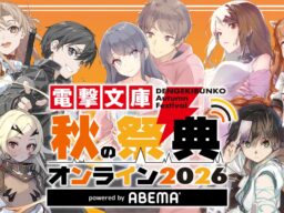 最新アニメ化情報続々！【電撃文庫 秋の祭典オンライン2026 powered by ABEMA】