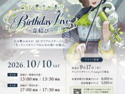 【10/10開催】バーチャルヴァイオリニスト・白玉響ふわりのリアルコンサート「Birthday Live ～音結び～」セットリストを公開！