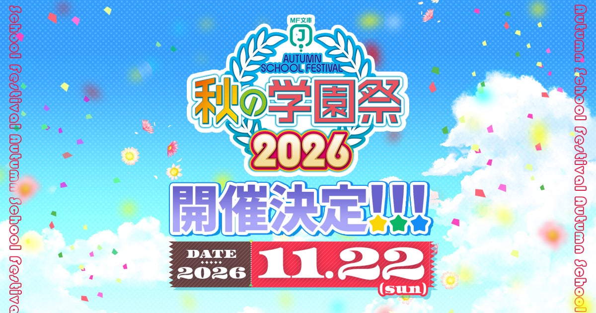 MF文庫J『秋の学園祭2026』11月22日（日）開催　“パレード”衣装の描き下ろしを初公開、抽選で直筆サイン本が当たるキャンペーンも