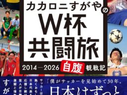 カカロニすがや初の著書は「自腹」W杯観戦記　4大会連続の現地観戦をつづる『W杯共闘旅』12月21日発売