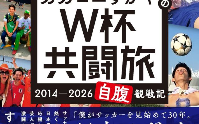 カカロニすがや初の著書は「自腹」W杯観戦記　4大会連続の現地観戦をつづる『W杯共闘旅』12月21日発売