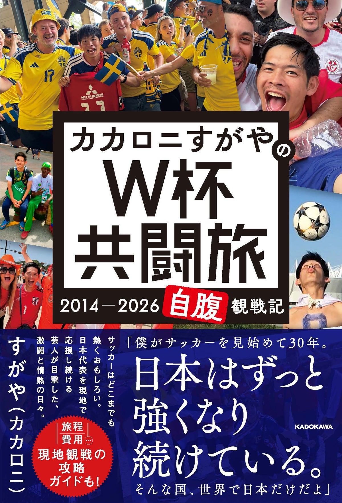 カカロニすがや初の著書は「自腹」W杯観戦記　4大会連続の現地観戦をつづる『W杯共闘旅』12月21日発売