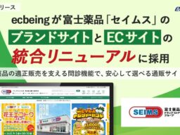 ecbeingが富士薬品「セイムス」のブランドサイトとECサイトの統合リニューアルに採用