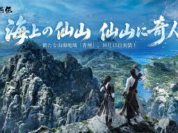 『風燕伝：Where Winds Meet』海山テーマ地域「青州」が10月15日に実装！