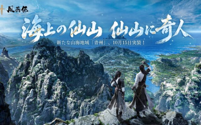 『風燕伝：Where Winds Meet』海山テーマ地域「青州」が10月15日に実装！