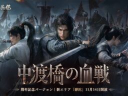 『風燕伝：Where Winds Meet』、11月14日（土）の周年記念バージョンで新エリア「滹沱」を実装 テーマは「戦争」と「侠」