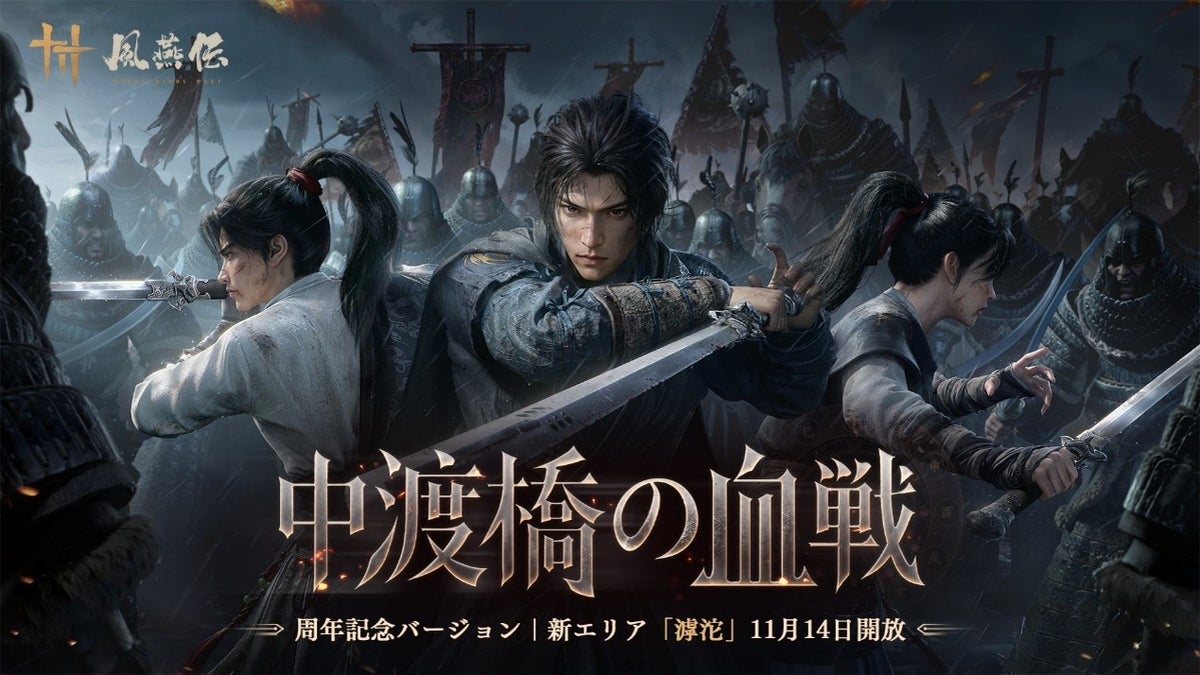 『風燕伝：Where Winds Meet』、11月14日（土）の周年記念バージョンで新エリア「滹沱」を実装 テーマは「戦争」と「侠」