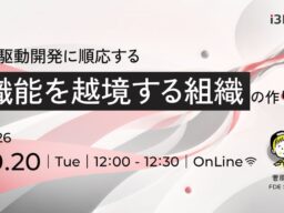 【アイスリーデザイン・無料ウェビナー情報】10/20開催｜AI駆動開発に順応する「職能を越境する組織」の作り方