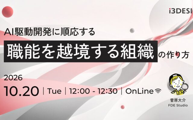 【アイスリーデザイン・無料ウェビナー情報】10/20開催｜AI駆動開発に順応する「職能を越境する組織」の作り方