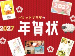 “写真屋さんの年賀状” パレットプラザ、10月21日（水）より2027年賀状印刷の受付を開始