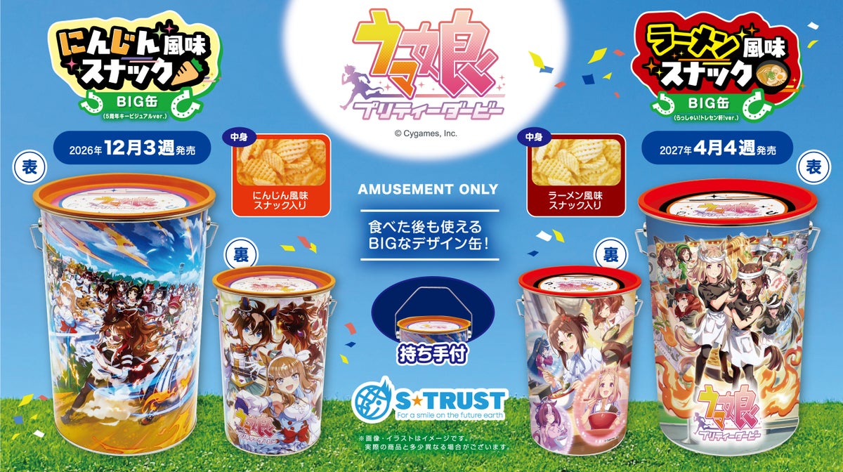 『ウマ娘 プリティーダービー』デザインのBIG缶がプライズ限定で登場、中身はサクサクスナック　2026年12月・2027年4月に順次投入予定