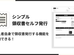 Shopifyストアで購入者が自分で領収書・請求書を発行できるアプリ「シンプル領収書セルフ発行｜PDF・請求書・インボイス対応」をリリース