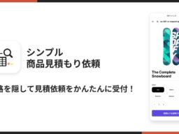 Shopifyストアの価格を隠して見積もり依頼を受け付けられるアプリ「シンプル商品見積もり依頼｜価格非表示・B2B対応・法人向け」をリリース