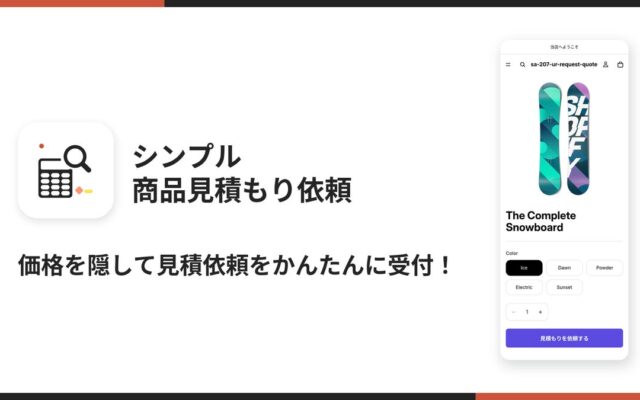 Shopifyストアの価格を隠して見積もり依頼を受け付けられるアプリ「シンプル商品見積もり依頼｜価格非表示・B2B対応・法人向け」をリリース