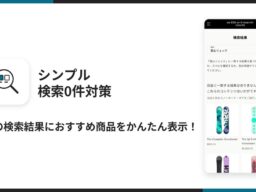 Shopifyで検索結果が0件のときにおすすめ商品を表示できるアプリ「シンプル検索0件対策｜おすすめ商品レコメンド・関連商品表示」をリリース