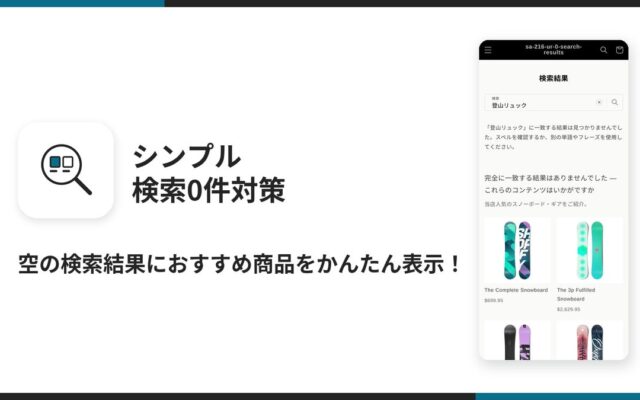 Shopifyで検索結果が0件のときにおすすめ商品を表示できるアプリ「シンプル検索0件対策｜おすすめ商品レコメンド・関連商品表示」をリリース