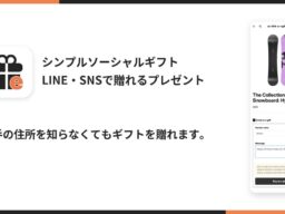 Shopifyで住所を知らない相手にギフトを贈れるアプリ「シンプルソーシャルギフト｜LINE・SNSで贈れるプレゼント」をリリース