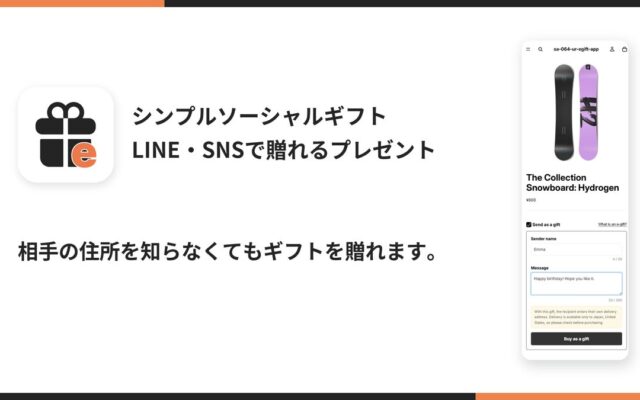Shopifyで住所を知らない相手にギフトを贈れるアプリ「シンプルソーシャルギフト｜LINE・SNSで贈れるプレゼント」をリリース