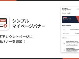 Shopifyの顧客アカウント（マイページ）に画像バナーを表示できるアプリ「シンプルマイページバナー｜お手軽顧客アカウント画像」をリリース