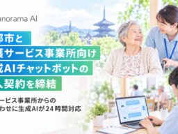 京都市と、介護サービス事業所向け生成AIチャットボットの導入契約を締結