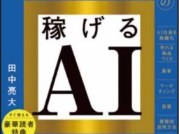 あなたのAI社員が売り上げを伸ばす！『ひとり社長の稼げるAI』10月13日（火）発売