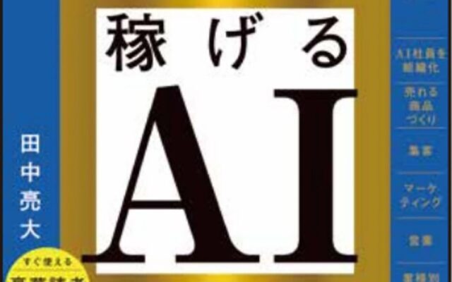 あなたのAI社員が売り上げを伸ばす！『ひとり社長の稼げるAI』10月13日（火）発売