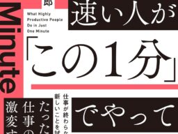 今すぐ成長も成功も欲しい人に向けた、最短で自分を変えるコツ。『仕事が速い人が「この１分」でやっていること』10月13日（火）発売